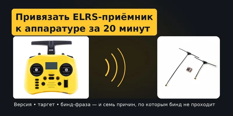 Привязать ELRS-приёмник к аппаратуре за 20 минут